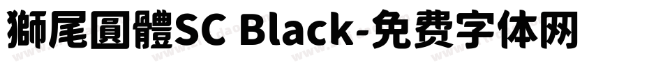 獅尾圓體SC Black字体转换